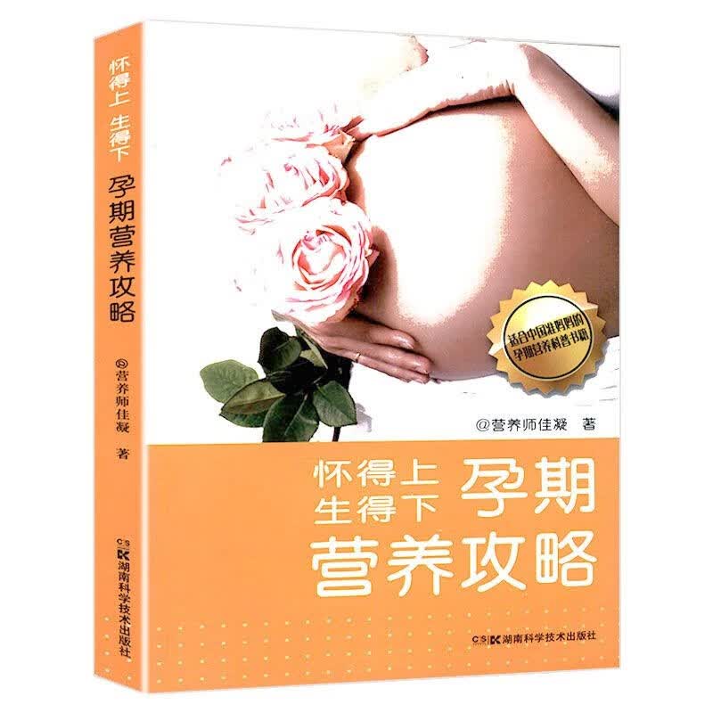 【正版】 怀得上 生得下孕期营养攻略孕产妇饮食营养全书