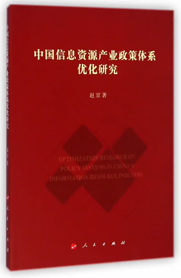 中国信息资源产业政策体系优化研究