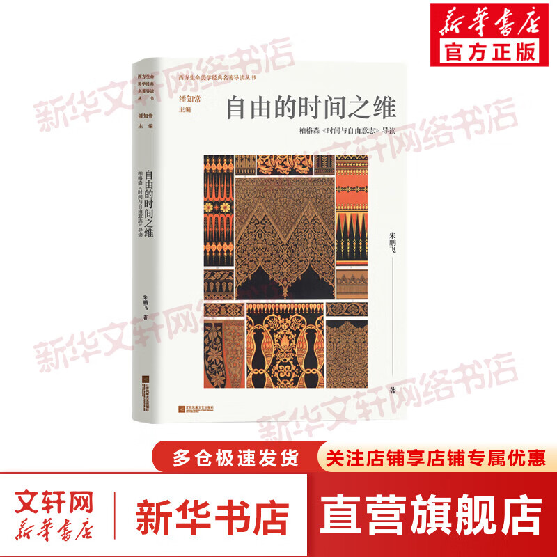 自由的时间之维 柏格森《时间与自由意志》