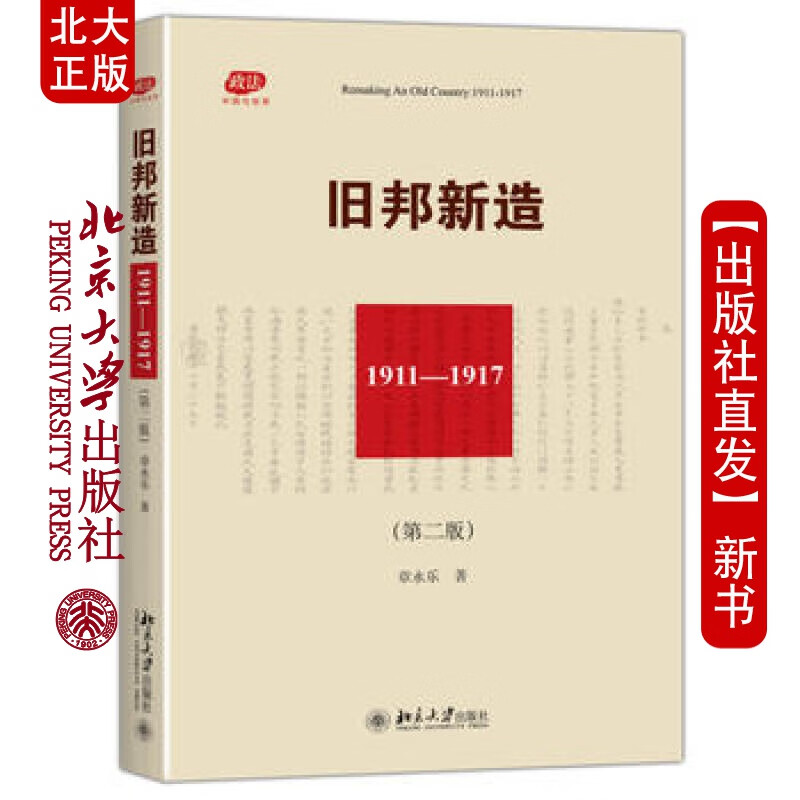 现货北大正版 旧邦新造(第二版) 北京大学出版社