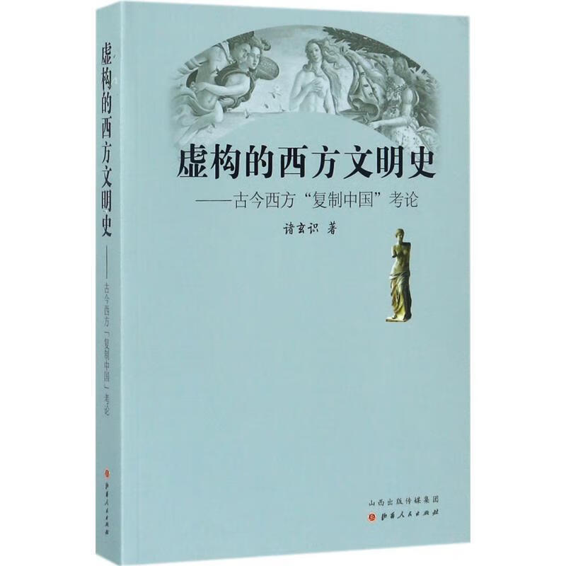 虚构的西方文明史:古今西方“复制中国”考论 诸玄识 山西人民出版社发行部