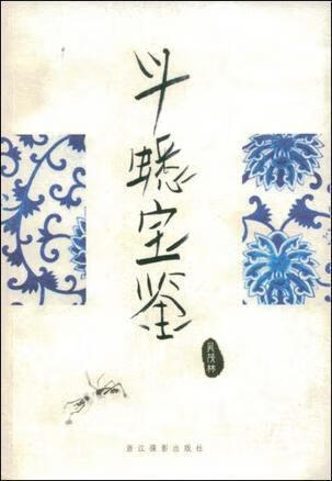 斗蟋宝鉴 吴茂林著 浙江摄影出版社