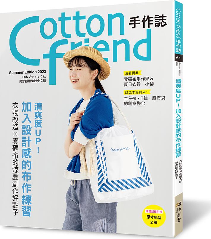 预售【外图台版】Cotton friend手作志61：清爽度UP！加入设计感