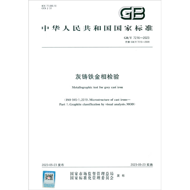 GB/T 7216-2023灰铸铁金相检验使用感如何?