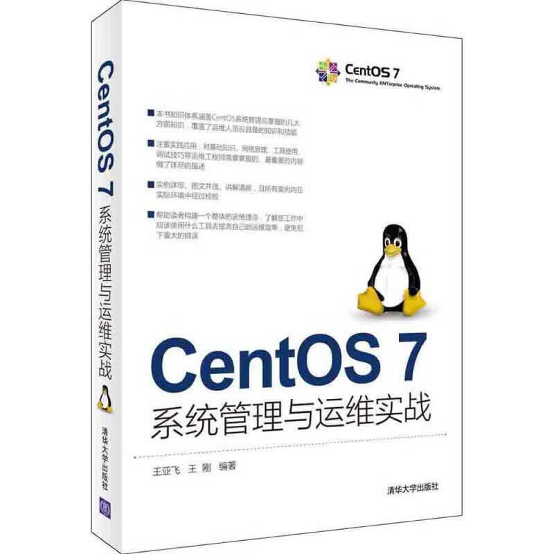 【正版书】CentOS 7系统管理与运维实战