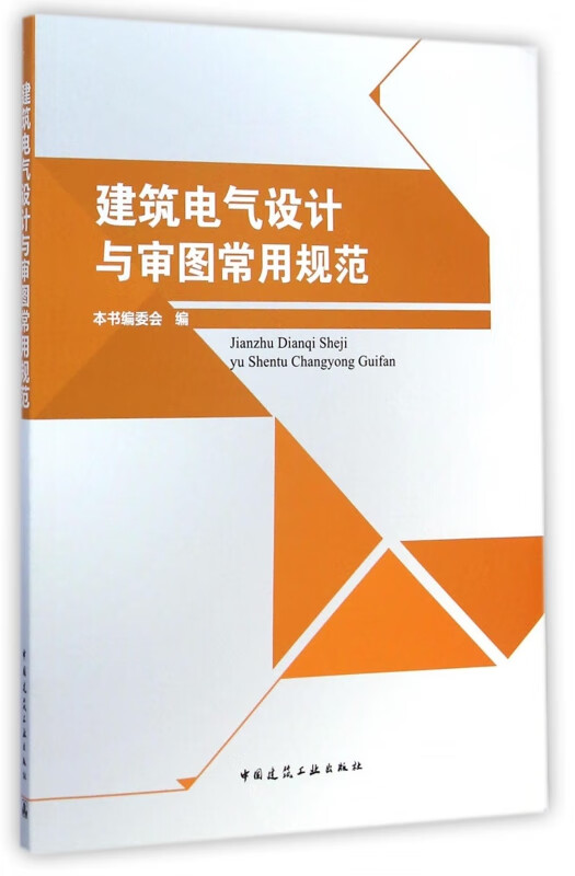 建筑电气设计与审图常用规范
