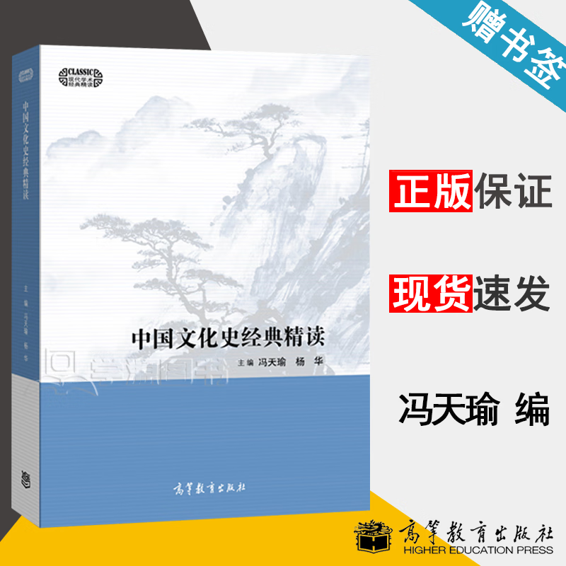 中国文化史经典精读 冯天瑜 杨华 中外历