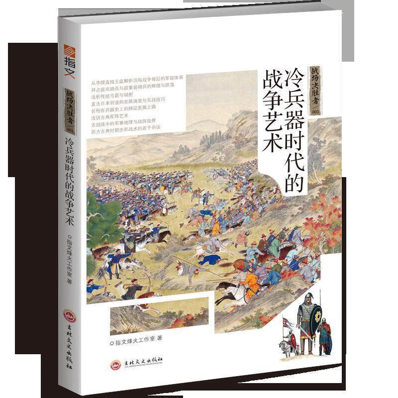 战场决胜者 : 冷兵器时代的战争艺术 指文烽火工作室 著【正版书】