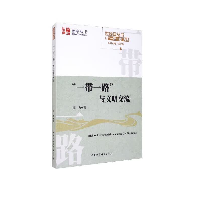 “一带一路”与文明交流