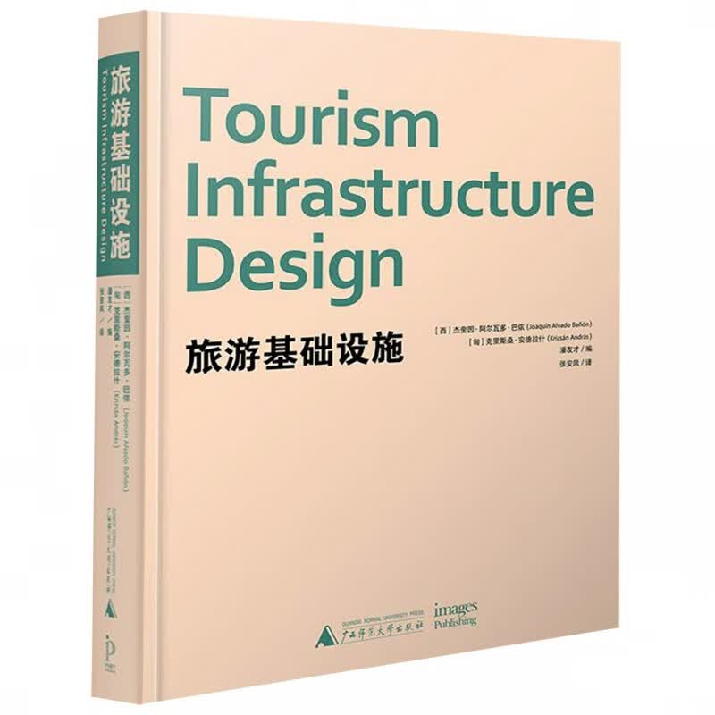 旅游基础设施(精)