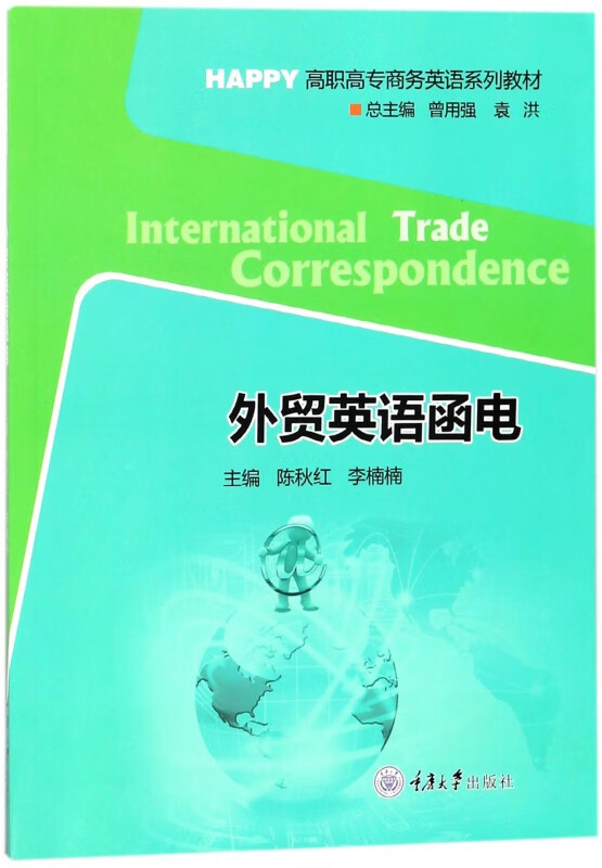 外贸英语函电(高职高专商务英语系列教材)