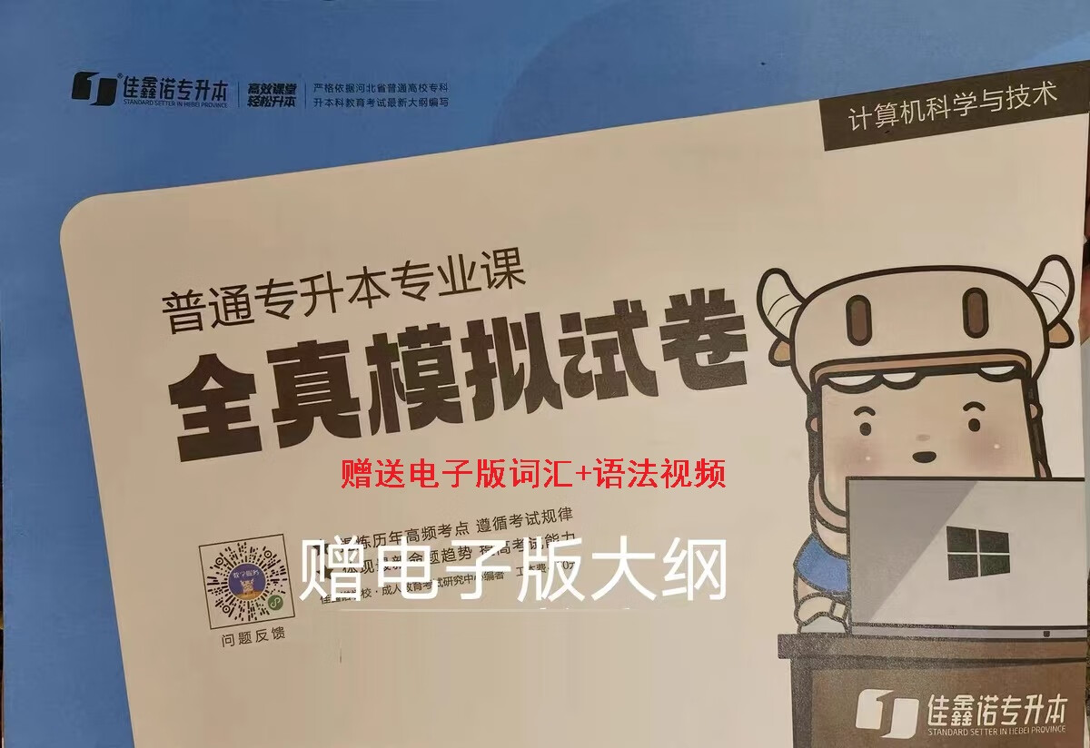 2023年佳鑫诺河北省专升本考试计算机科学与技术专业模拟试卷 2023佳鑫诺计算机模拟卷