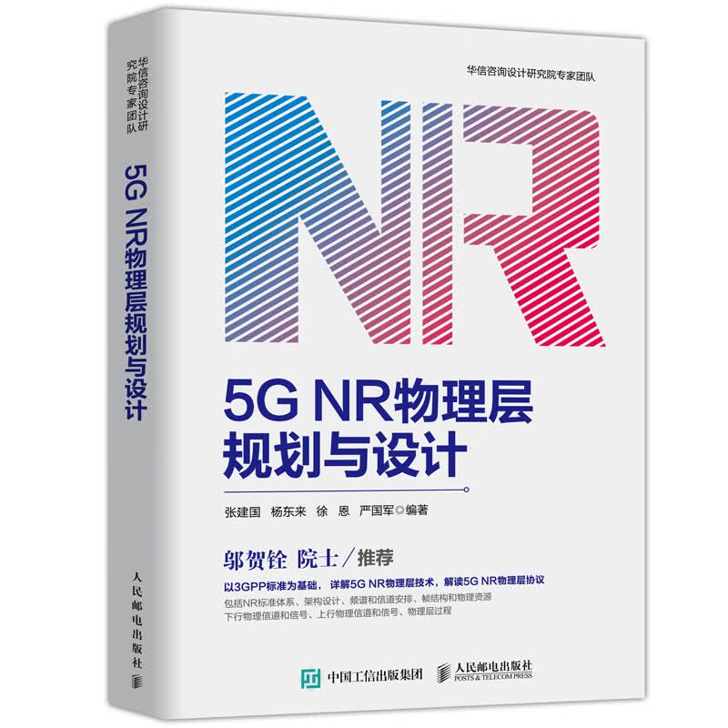 5G NR物理层规划与设计属于什么档次？