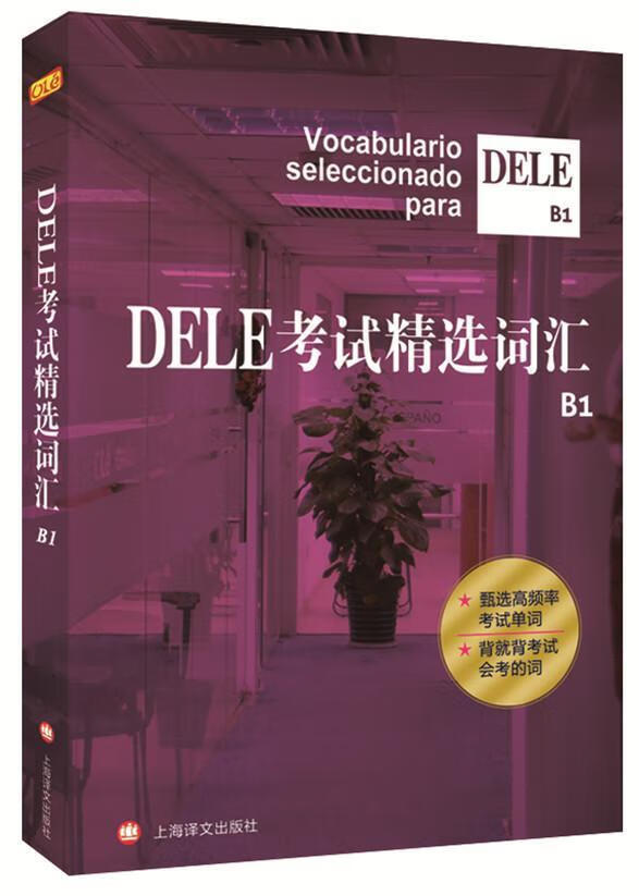 DELE考试词汇-B1沈洲上海译文出版社9787532768363 考试书籍