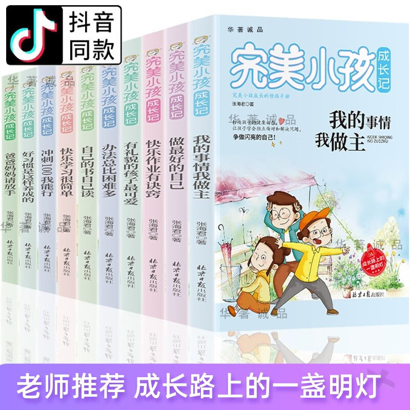 完美小孩成长记全10册好的生活习惯培养独立经典小故事小孩子成长记小学生儿童好习惯培养励志书