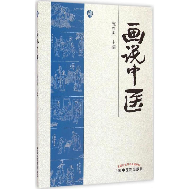 画说中医 陈兴炎主编【正版书】