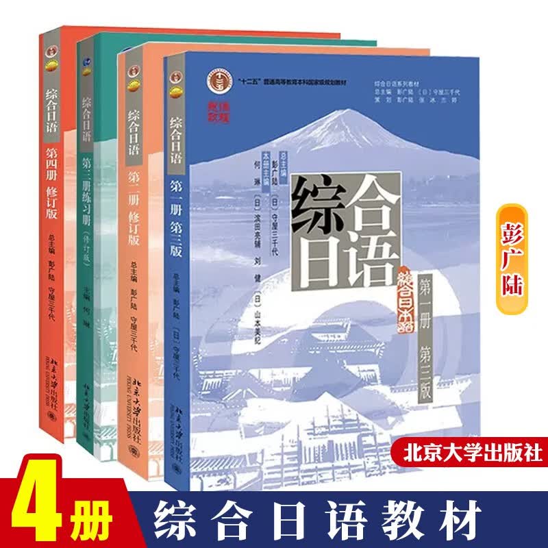 包邮 北大版 综合日语四册 1234全套教材 学生用书 北京大学出版社 大学日语专业综合日语教材 日本语学习书 4本