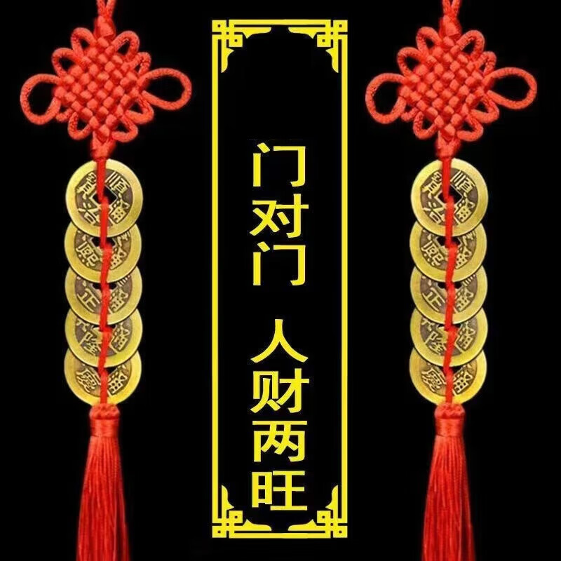 瀛乐五帝钱挂件人财两旺纯铜吉祥结中国结客厅卧室摆件 人财两旺通用