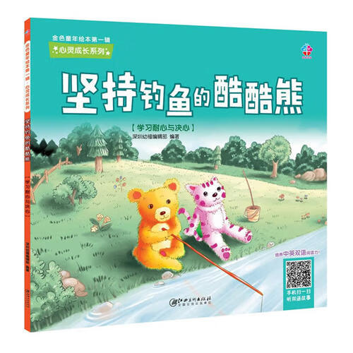 金色童年绘本第1辑心灵成长系列 坚持钓鱼的酷酷熊【正版好书,下单速