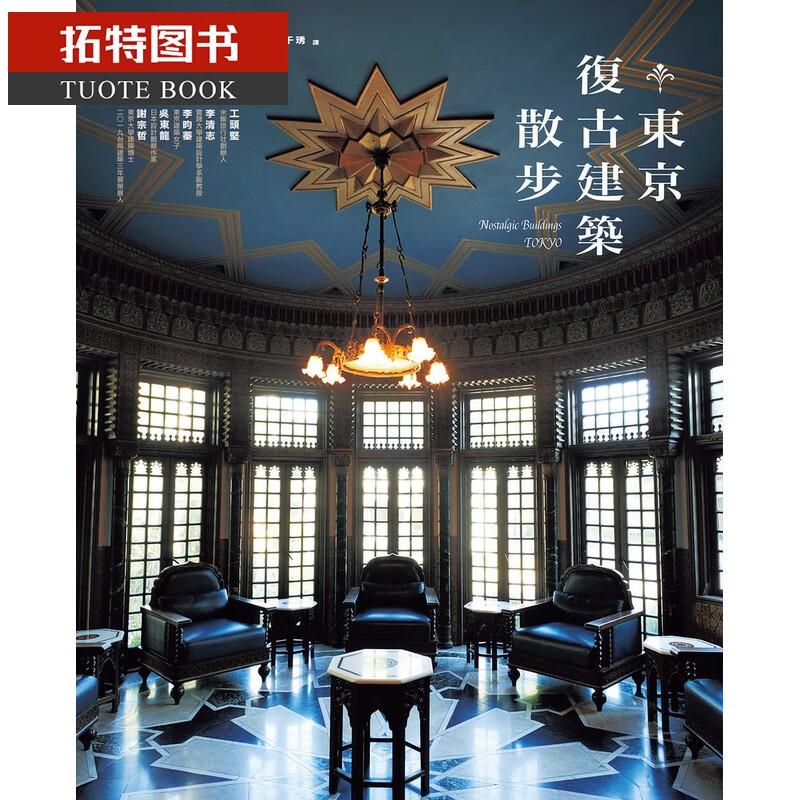 预售 仓方俊辅东京复古建筑散步战前东京复古名建筑50选榻榻米港台图书