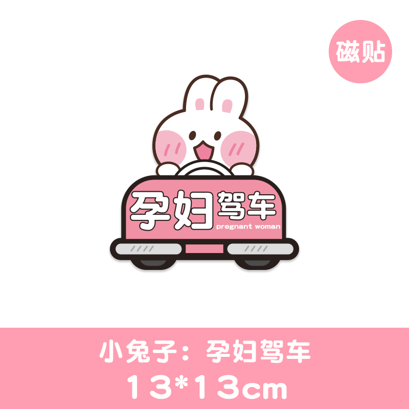 卡迪通孕妇驾车请多关照车贴准妈妈在车内汽车贴纸反光磁性贴防水卡通