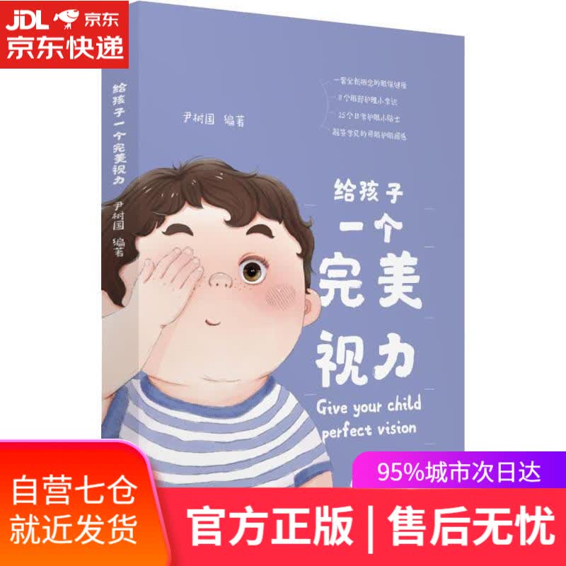 【新华书店】给孩子一个完美视力 尹树国 中国医药科技出版社