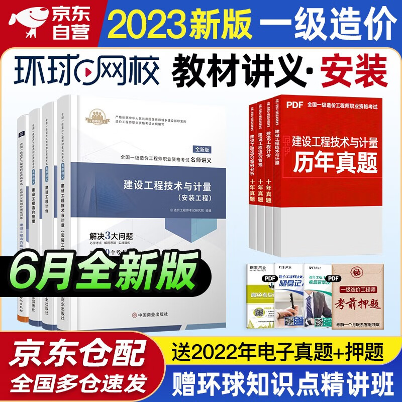 一级造价师教材2023 一级造价工程师配套名师讲义及同步强化训练 环球网校一造安装工程专业全科 4本套装