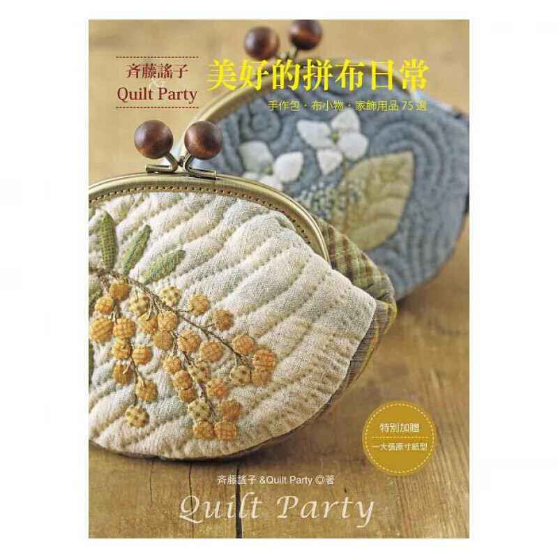 预订台版 斉藤谣子QuiltParty美好的拼布日常 手作包布小物家饰用品75选减压趣
