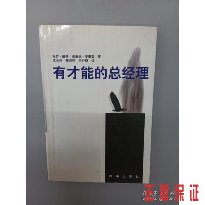 保证正版 可开发票！！有才能的总经理