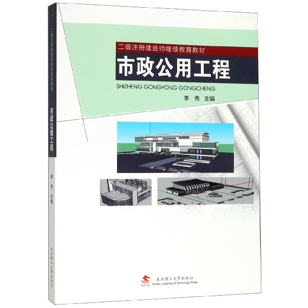 市政公用工程(二级注册建造师继续教育教材)