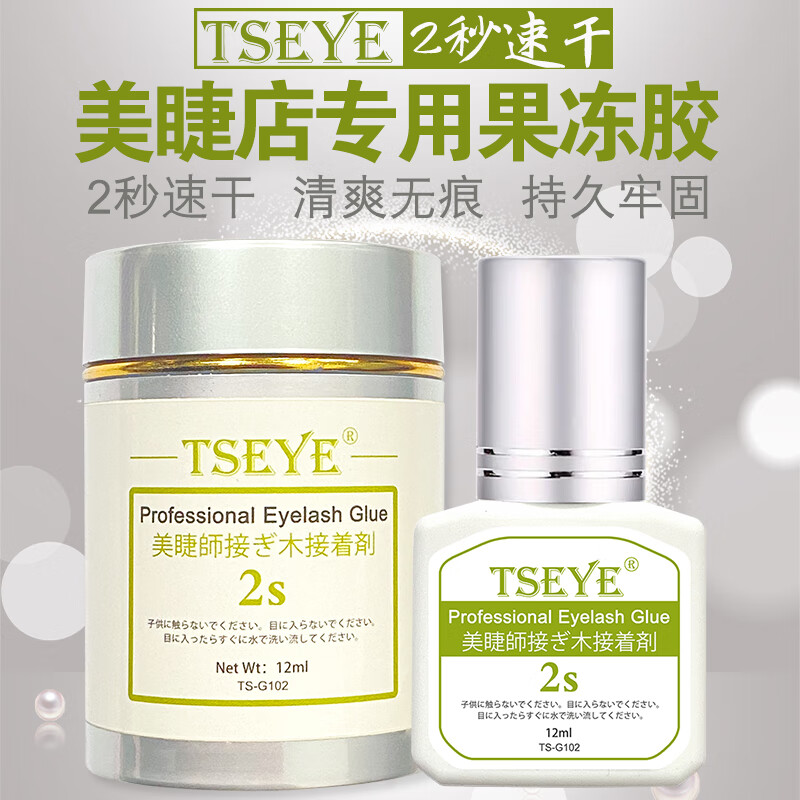 Tseye 嫁接睫毛胶水美睫店专用专业美睫师胶水假睫毛胶水持久透明果冻胶超粘美睫胶水速干工具用品 2秒速干美睫店专用果冻胶 12ml【无法睁眼嫁接】