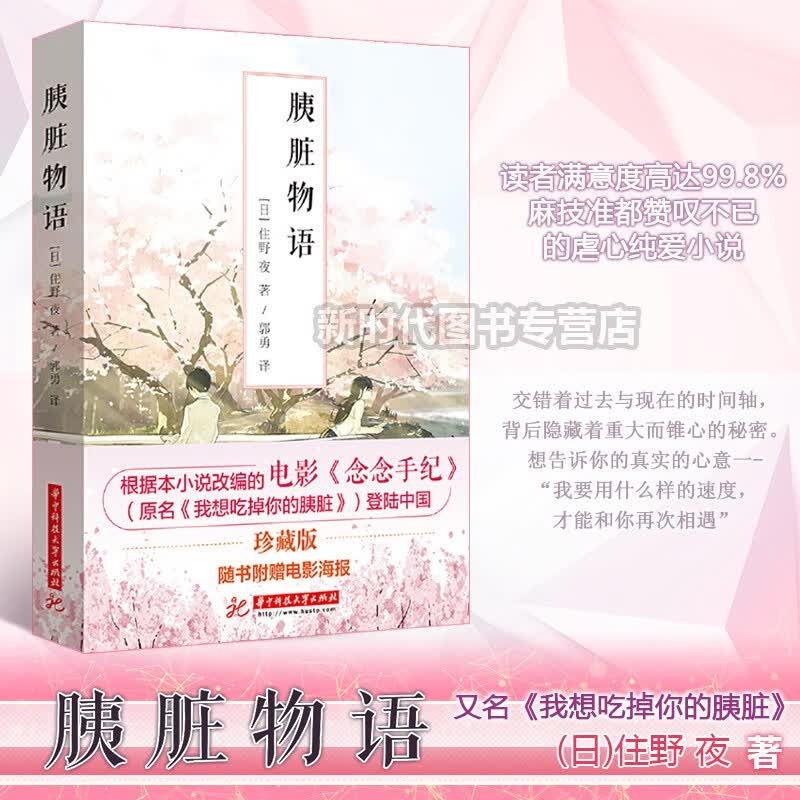 正版 2018珍藏版 胰脏物语 日 住野夜 念念手纪 同名小说改编电影 动画剧场版我要吃掉你的胰脏 