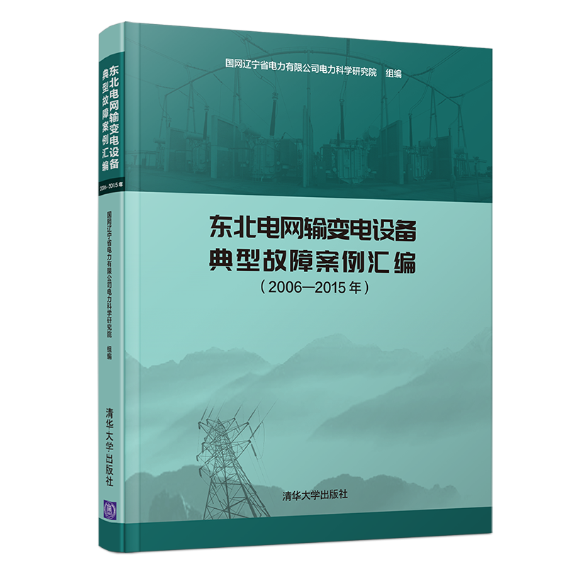 东北电网输变电设备典型故障案例汇编（2006-2015年）