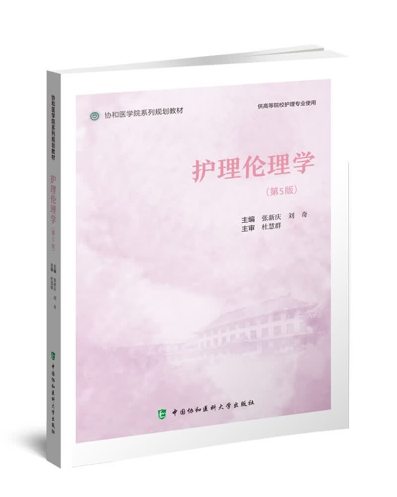 护理伦理学（第5版）