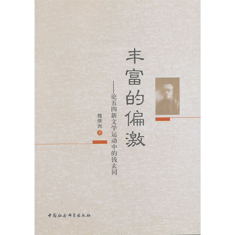 【京联】丰富的偏激:论五四新文~动中的钱玄同魏继洲 著