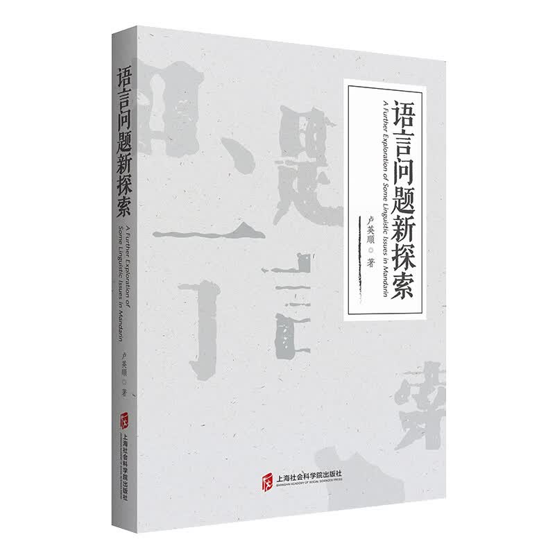 语言问题新探索