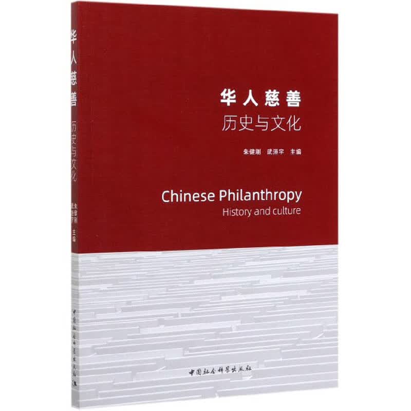 华人慈善：历史与文化