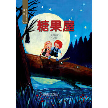 遇见世界上美的童话 手绘版:糖果屋