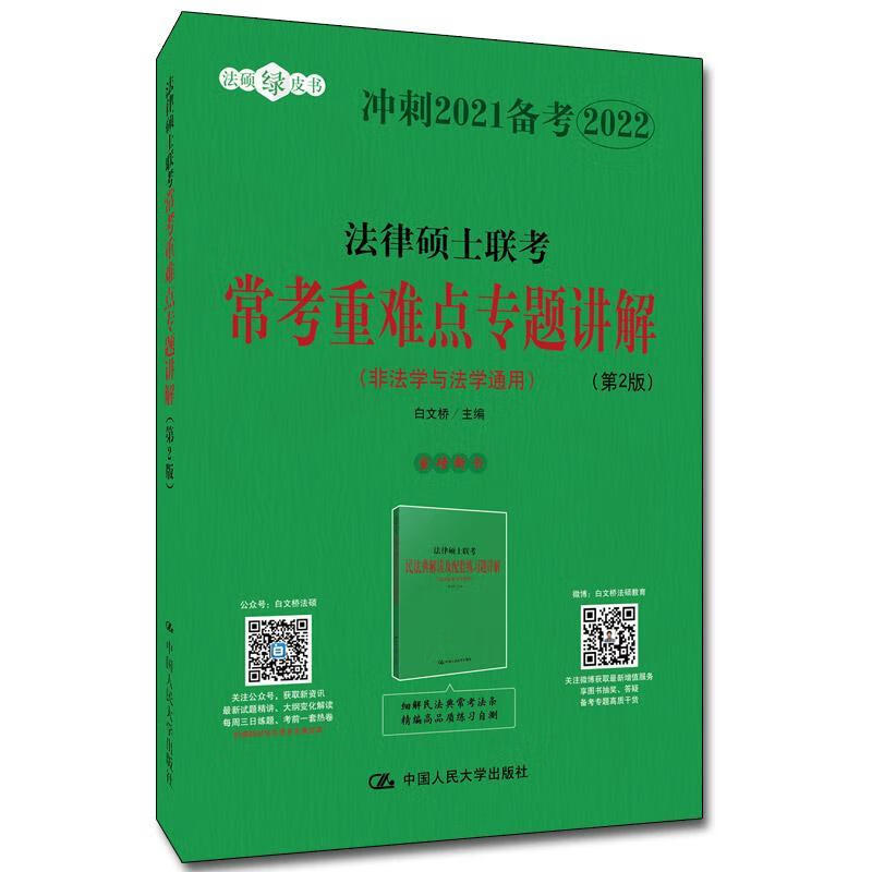 法律硕士联考常考专题讲解:非法学与法学通用/白文桥/中国人民大学出版社/考试/书籍