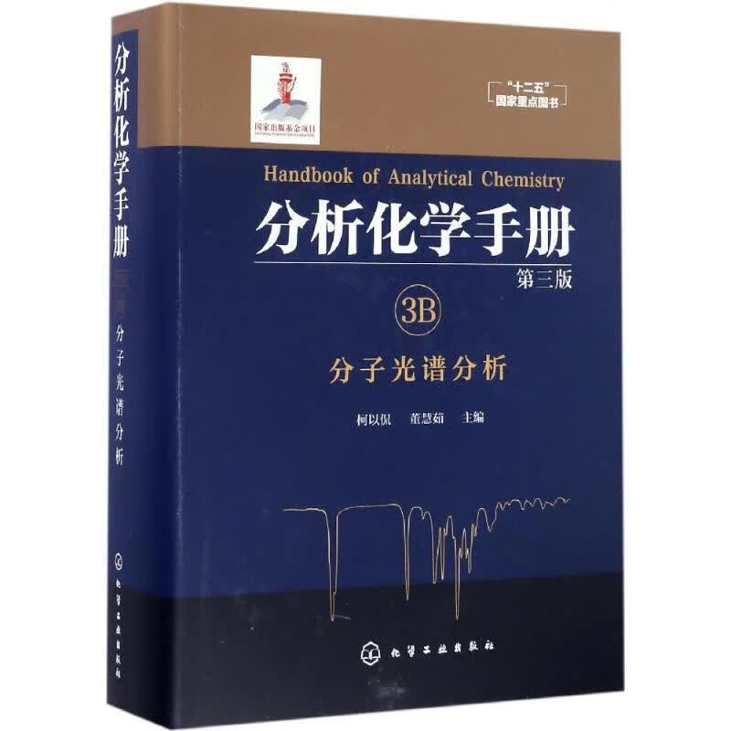分析化学手册.3B.分子光谱分析(第3版)3B.分子光谱分析