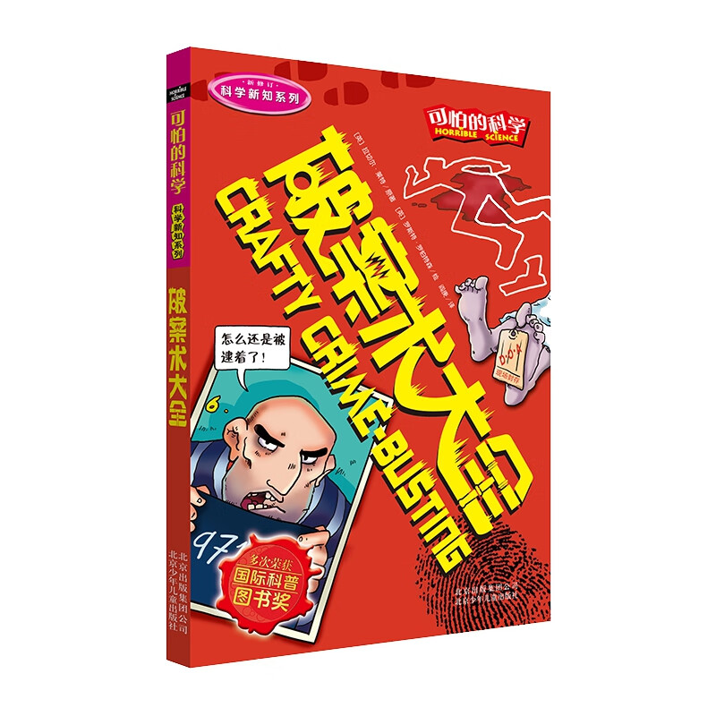 破案术大全(新修订)/科学新知系列/可怕的科学