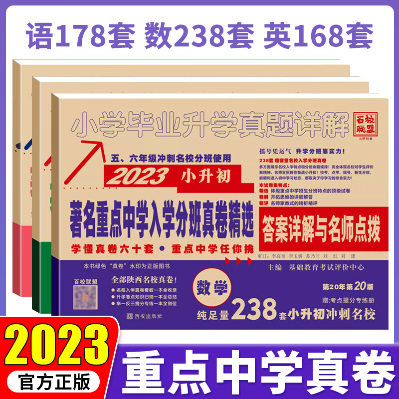 2023小升初真题卷人教版语文数学英语西安小考必备六年级必刷题总复习试卷小学毕业升学真题详解百校联盟 著名重点中学招生分班真卷-语数英3本