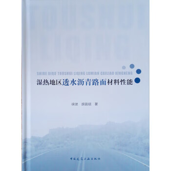 湿热地区透水沥青路面材料性能 徐波,胡昌斌 中国建筑工业出版社 9787112238422