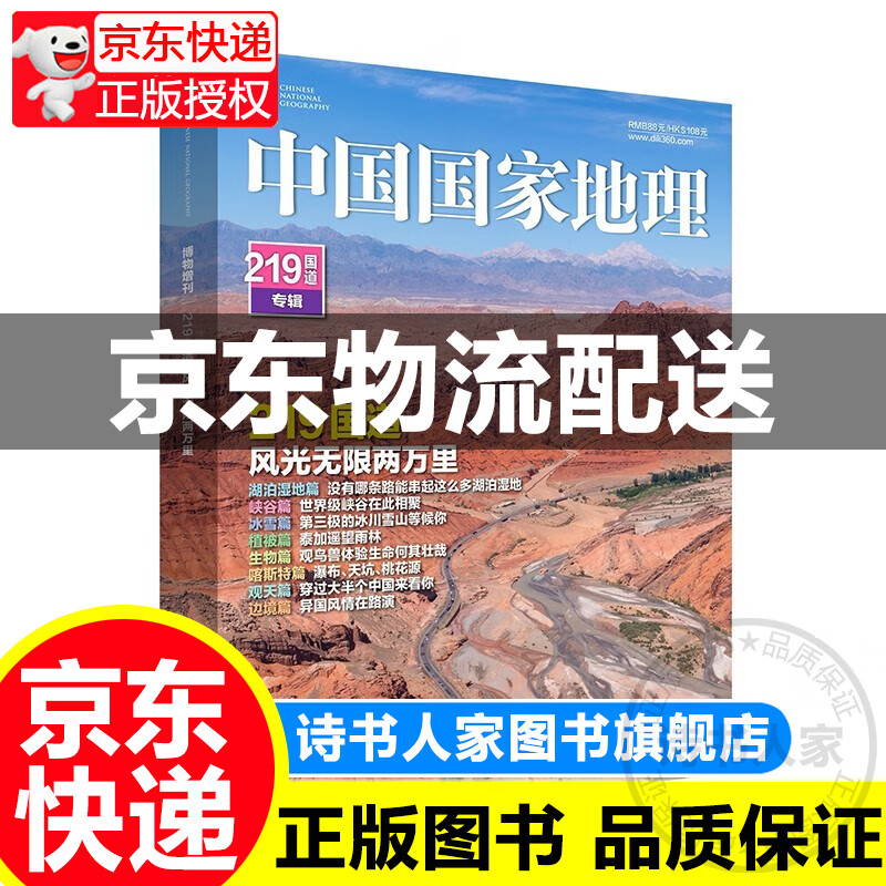 中国国家地理—219国道专辑 风光无限两万里 旅游地理百科知识人文风俗 自然旅游 地理知识
