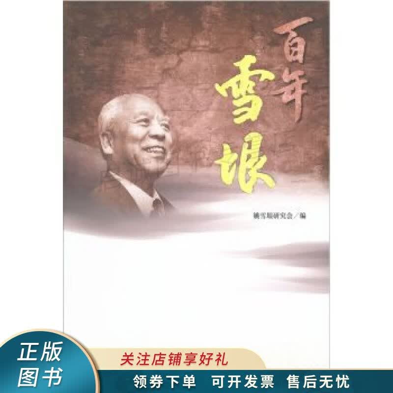 百年雪垠