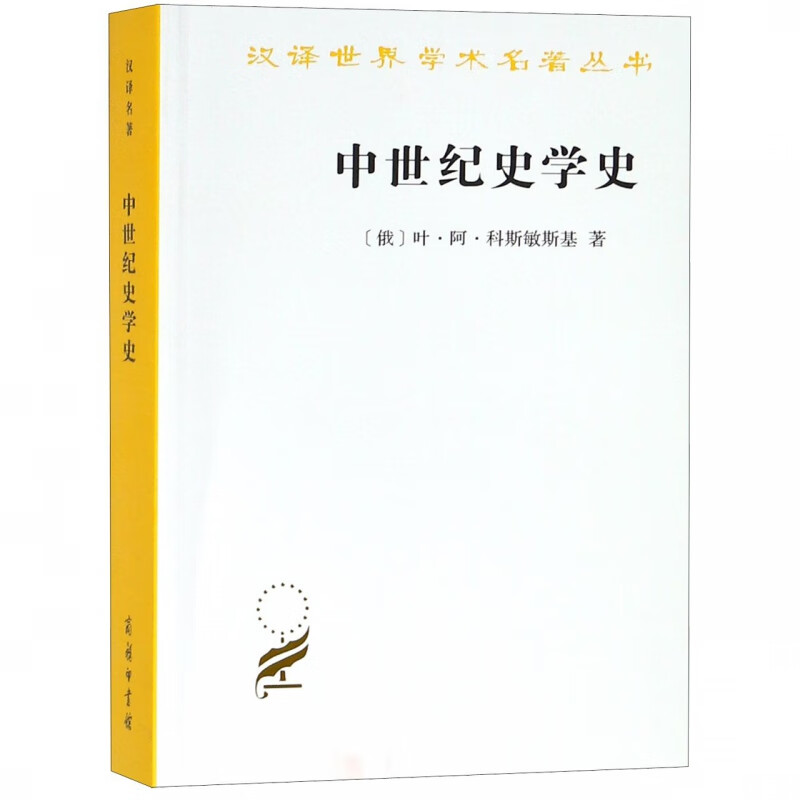 中世纪史学史/汉译世界学术名著丛书