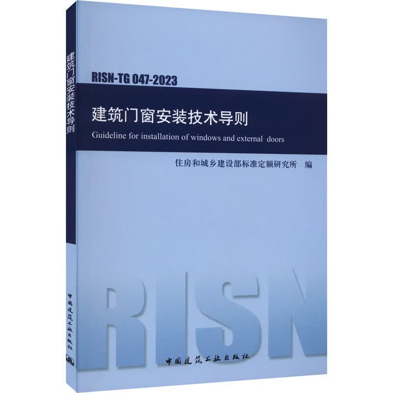 建筑门窗安装技术导则 RISN-TG 047-2023 图书