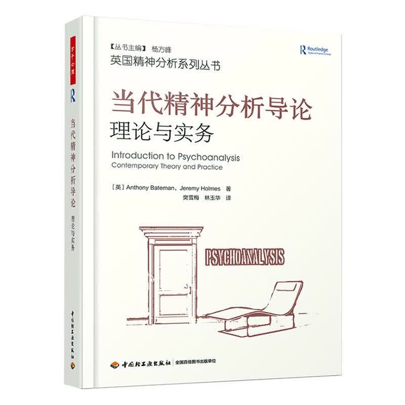 万千心理.当代精神分析导论：理论与实务 心理学 9787518425242 书籍