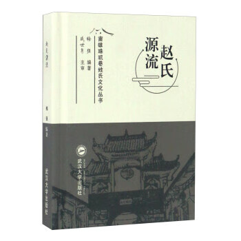 赵氏源流 梅强 武汉大学出版社
