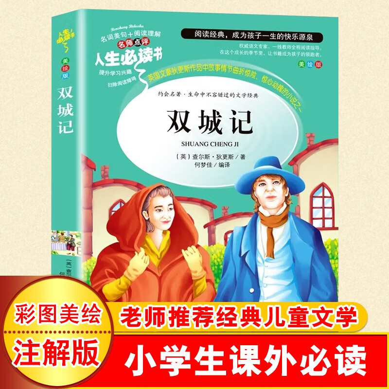 人生必读书 双成记 (美绘版)无障碍阅读 何梦佳9